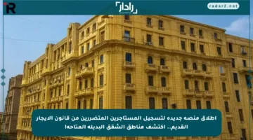 إطلاق منصة جديدة لتسجيل المستأجرين المتضررين من قانون الإيجار القديم.. اكتشف مناطق الشقق البديلة المتاحة!